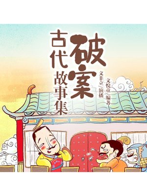 cover image of 古代破案故事集